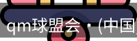 qm球盟会
